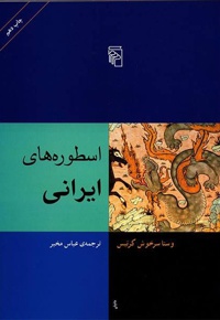 اسطوره های ایرانی